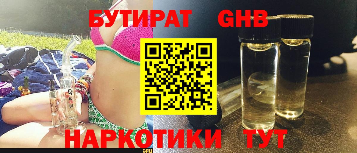 БУТИРАТ оксибутират Уварово